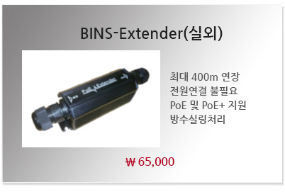 BINS-Extender(실외)