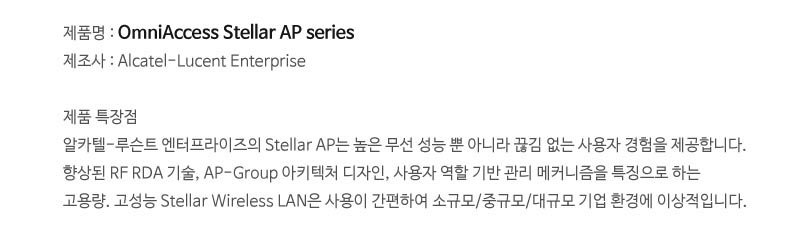 OmniAccess Stellar AP series 특장점